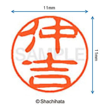 ブラック11 既製(ナ) シヤチハタ