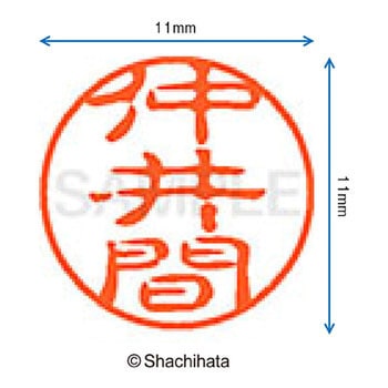 ブラック11 既製(ナ) シヤチハタ