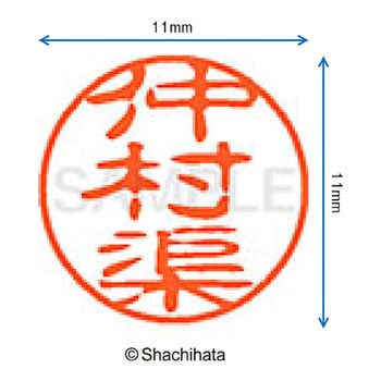 ブラック11 既製(ナ) シヤチハタ