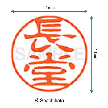 ブラック11 既製(ナ) シヤチハタ
