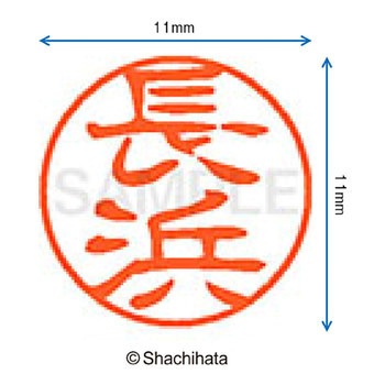 ブラック11 既製(ナ) シヤチハタ