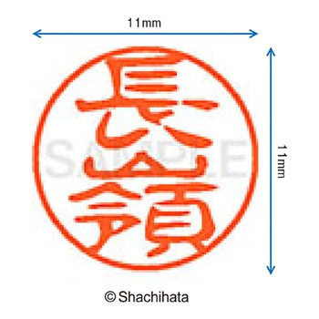 ブラック11 既製(ナ) シヤチハタ