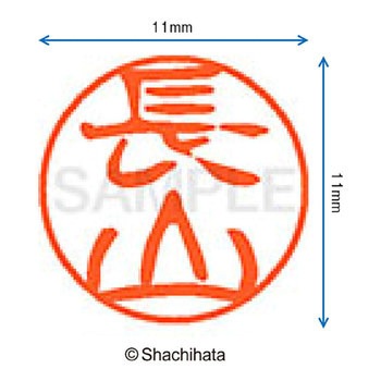 ブラック11 既製(ナ) シヤチハタ