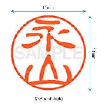 ブラック11 既製(ナ) シヤチハタ