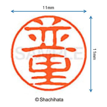 ブラック11 既製(ナ) シヤチハタ