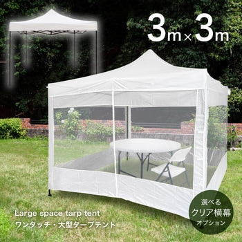 ワンタッチタープテント 3x3m 透明横幕有/無 SIS