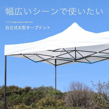 ワンタッチタープテント 3x3m 透明横幕有/無 SIS