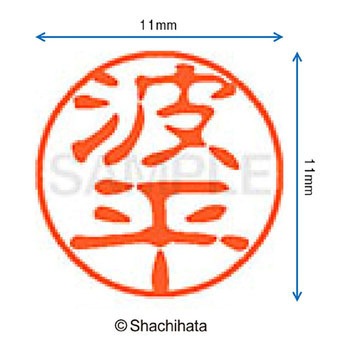 ブラック11 既製(ナ) シヤチハタ