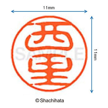 ブラック11 既製(ニ) シヤチハタ