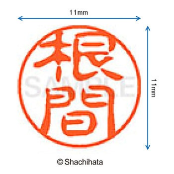 ブラック11 既製(ネ) シヤチハタ