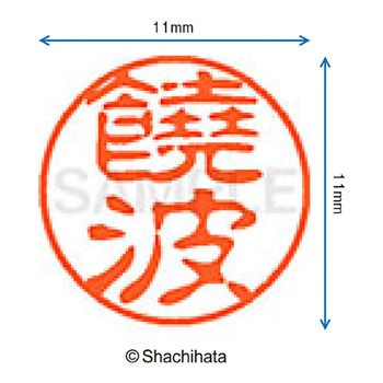ブラック11 既製(ノ) シヤチハタ
