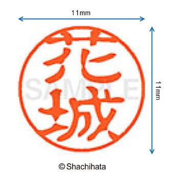 ブラック11 既製(ハ) シヤチハタ