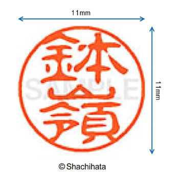 ブラック11 既製(ハ) シヤチハタ
