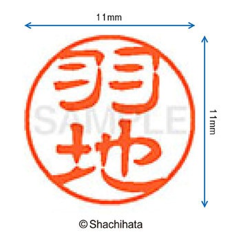 ブラック11 既製(ハ) シヤチハタ
