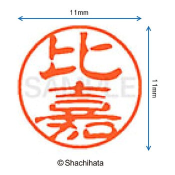 ブラック11 既製(ヒ) シヤチハタ