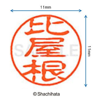 ブラック11 既製(ヒ) シヤチハタ