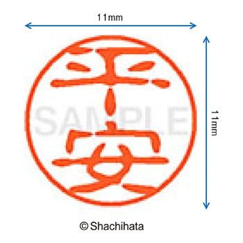 ブラック11 既製(ヒ) シヤチハタ