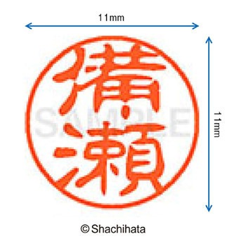 ブラック11 既製(ヒ) シヤチハタ