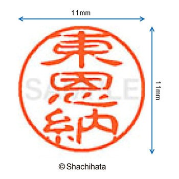 ブラック11 既製(ヒ) シヤチハタ