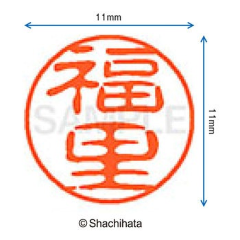 ブラック11 既製(フ) シヤチハタ