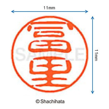 ブラック11 既製(フ) シヤチハタ