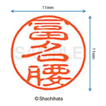 ブラック11 既製(フ) シヤチハタ
