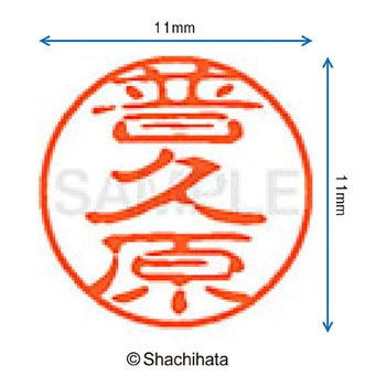 ブラック11 既製(フ) シヤチハタ