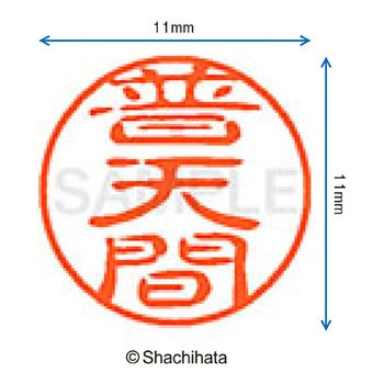 ブラック11 既製(フ) シヤチハタ