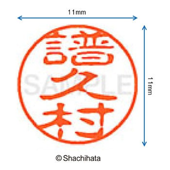 ブラック11 既製(フ) シヤチハタ