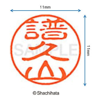 ブラック11 既製(フ) シヤチハタ