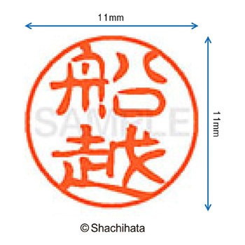 ブラック11 既製(フ) シヤチハタ