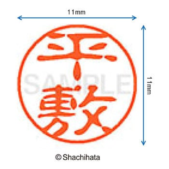 ブラック11 既製(ヒ) シヤチハタ