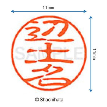 ブラック11 既製(ヘ) シヤチハタ