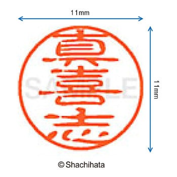 ブラック11 既製(マ) シヤチハタ
