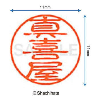 ブラック11 既製(マ) シヤチハタ
