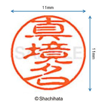 ブラック11 既製(マ) シヤチハタ