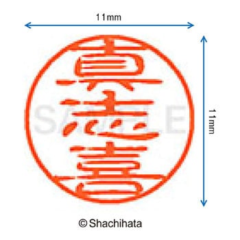 ブラック11 既製(マ) シヤチハタ
