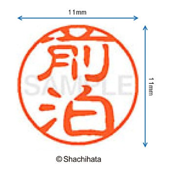 ブラック11 既製(マ) シヤチハタ
