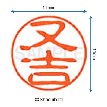 ブラック11 既製(マ) シヤチハタ