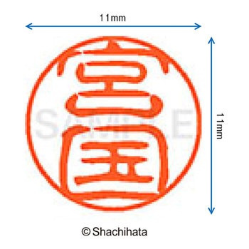 ブラック11 既製(ミ) シヤチハタ