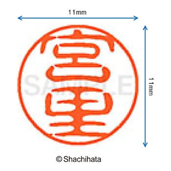 ブラック11 既製(ミ) シヤチハタ