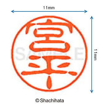 ブラック11 既製(ミ) シヤチハタ