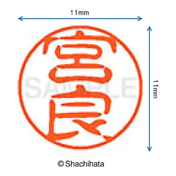 ブラック11 既製(ミ) シヤチハタ