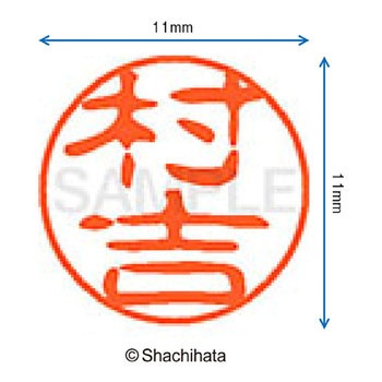 ブラック11 既製(ム) シヤチハタ