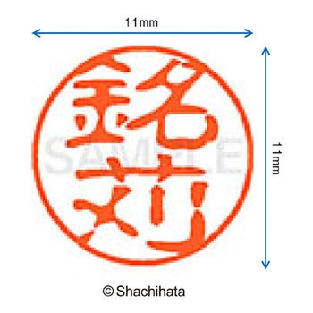 ブラック11 既製(メ) シヤチハタ