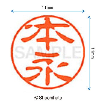 ブラック11 既製(モ) シヤチハタ