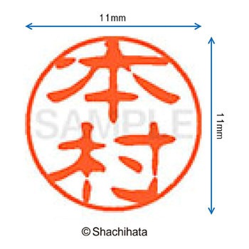 ブラック11 既製(モ) シヤチハタ