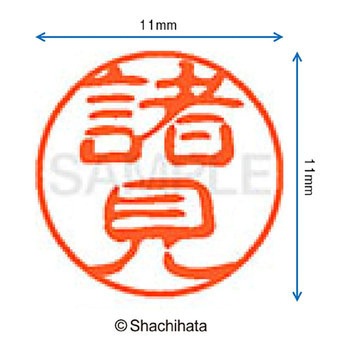 ブラック11 既製(モ) シヤチハタ