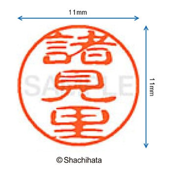 ブラック11 既製(モ) シヤチハタ