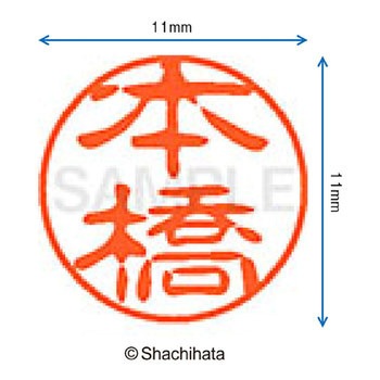 ブラック11 既製(モ) シヤチハタ